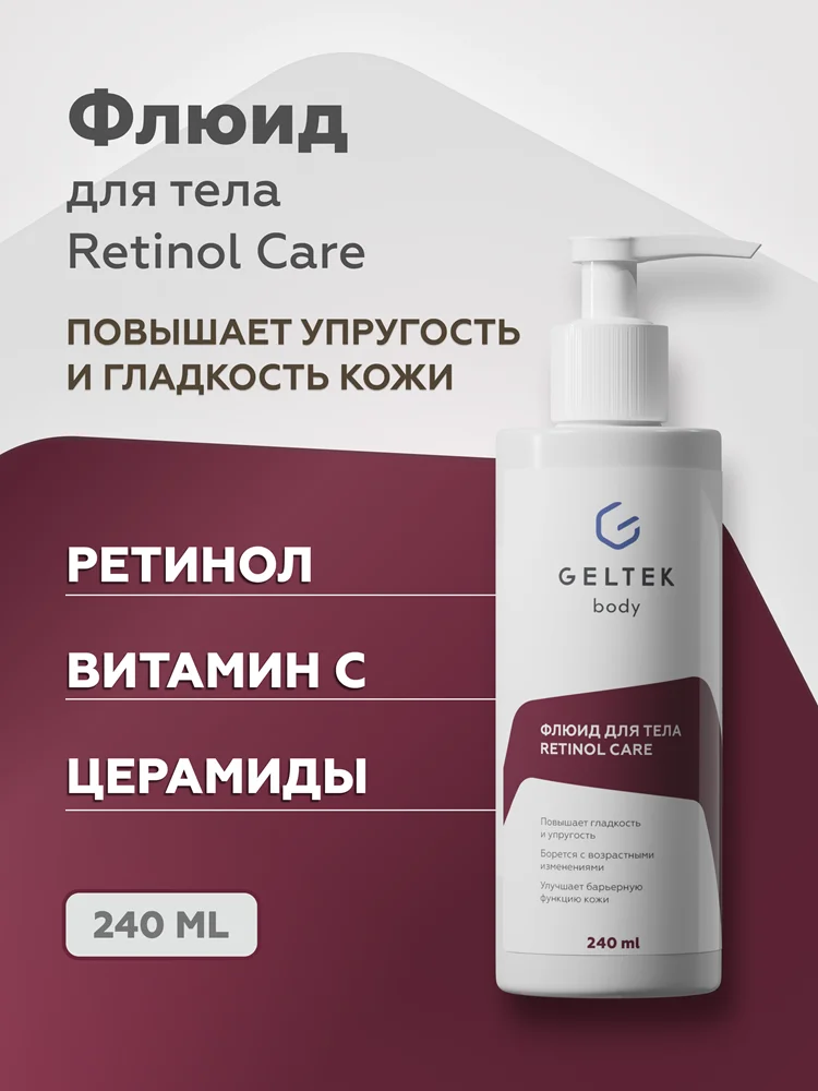 Флюид для тела Retinol Care 2
