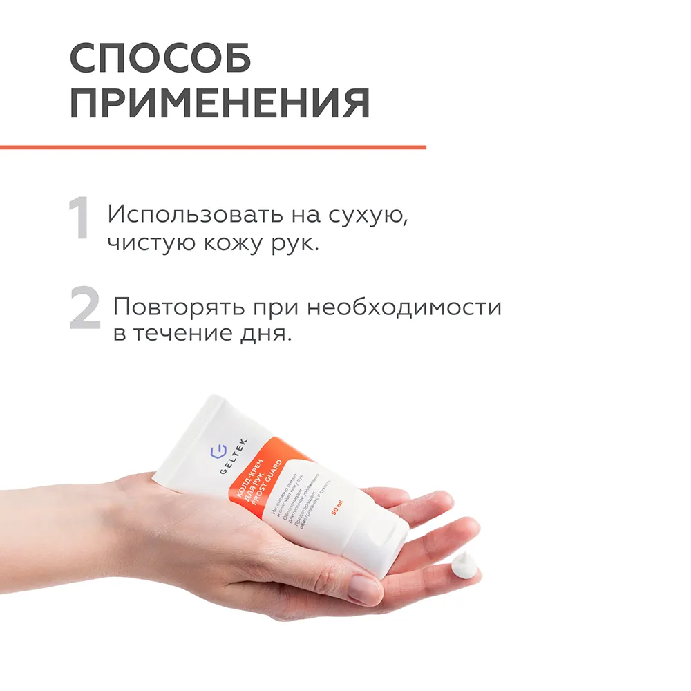 Колд-крем для рук Frost Guard 5