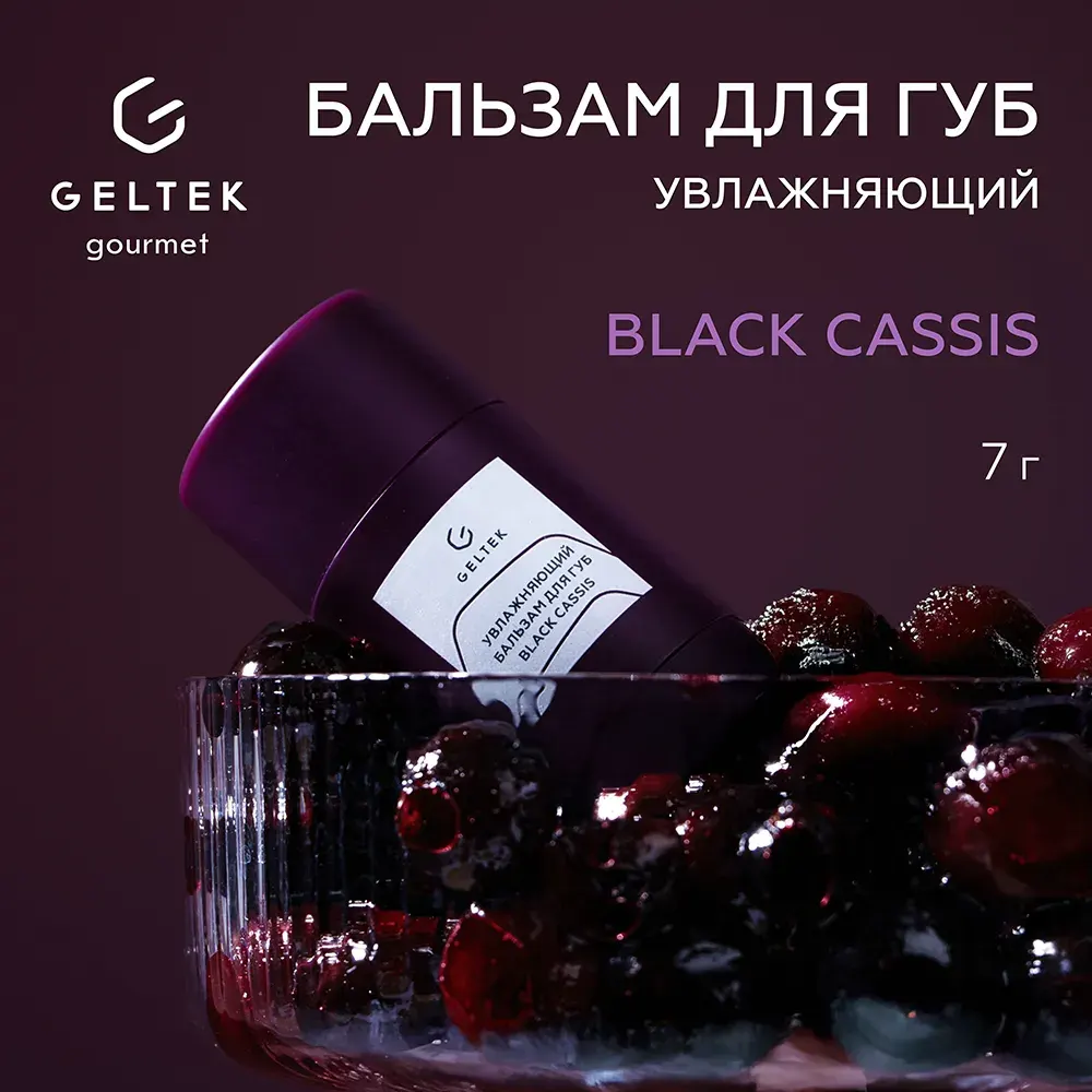 Бальзам для губ Black Cassis 2