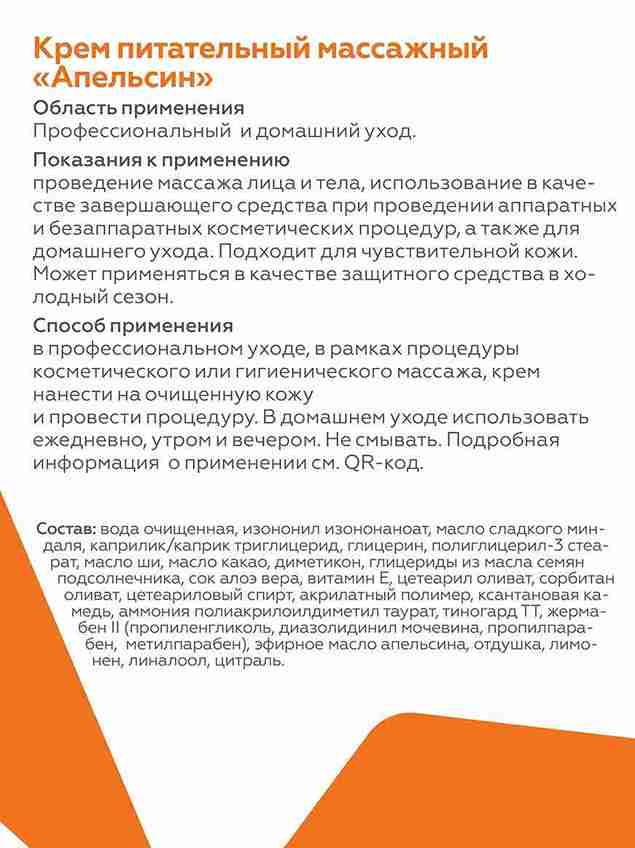 Крем питательный массажный Апельсин 5