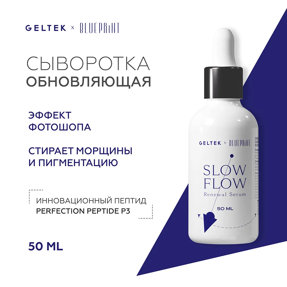 Обновляющая сыворотка Slow Flow 2