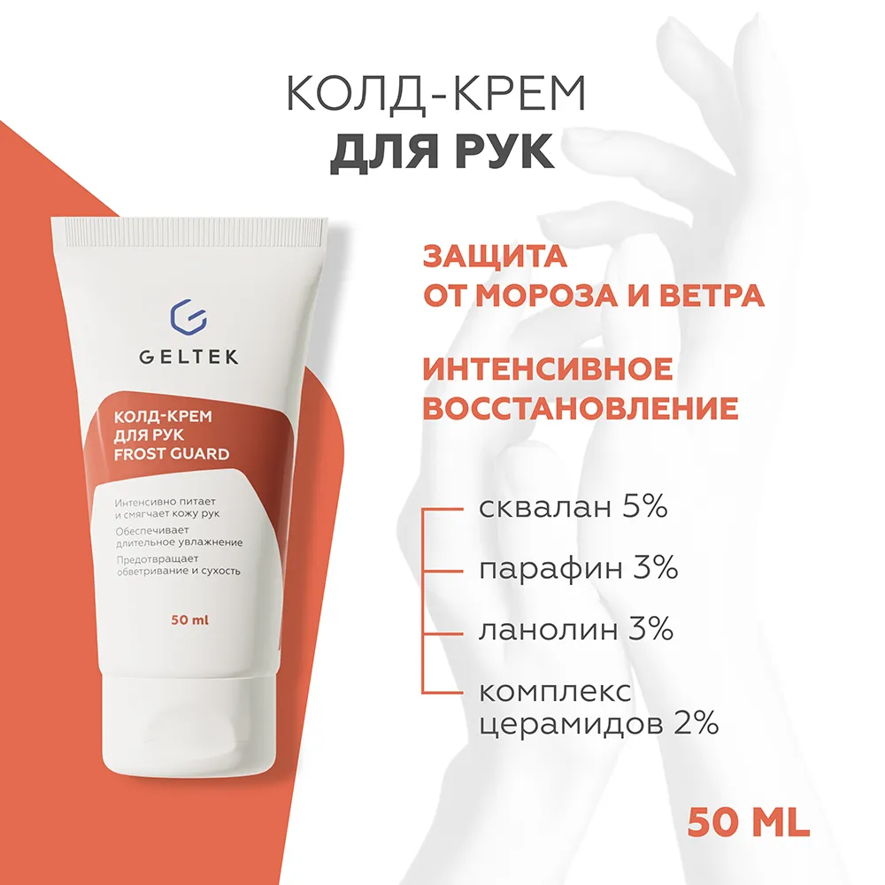 Колд-крем для рук Frost Guard 2
