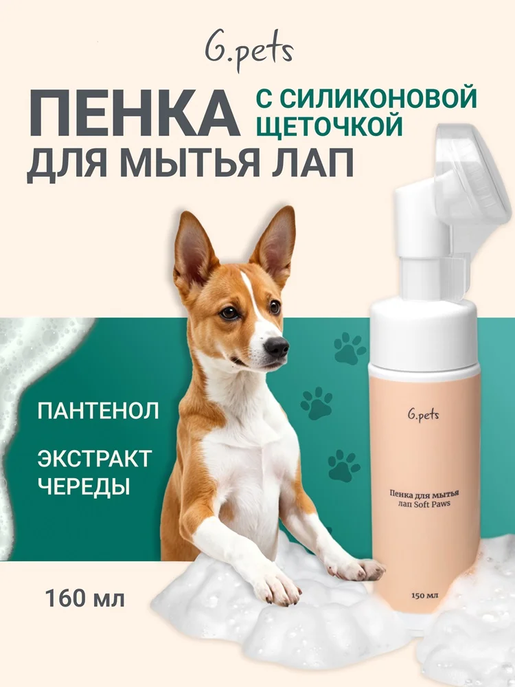 Пенка для мытья лап 3