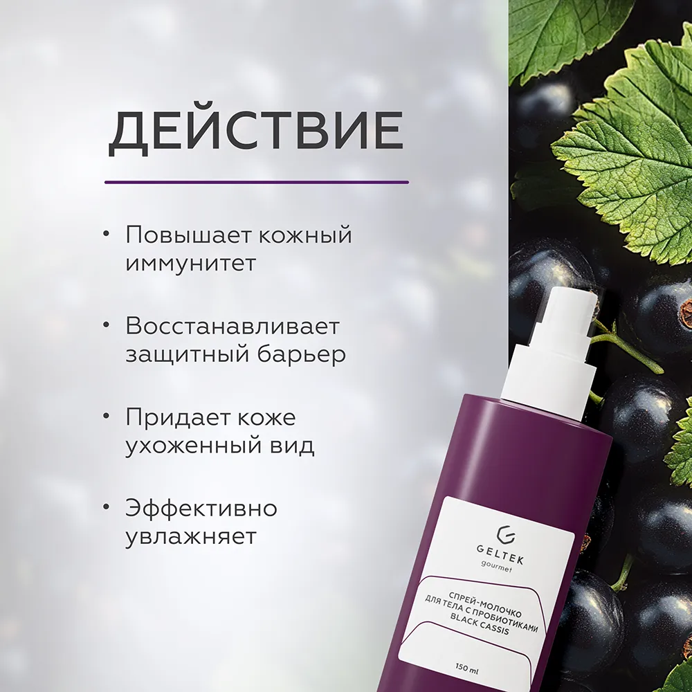 Спрей-молочко для тела с пробиотиками Black Cassis 3