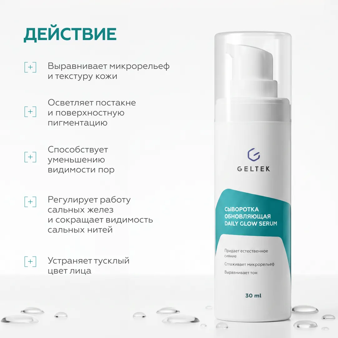 Сыворотка обновляющая Daily Glow Serum 3