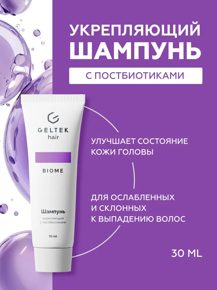 Шампунь укрепляющий с постбиотиками 2