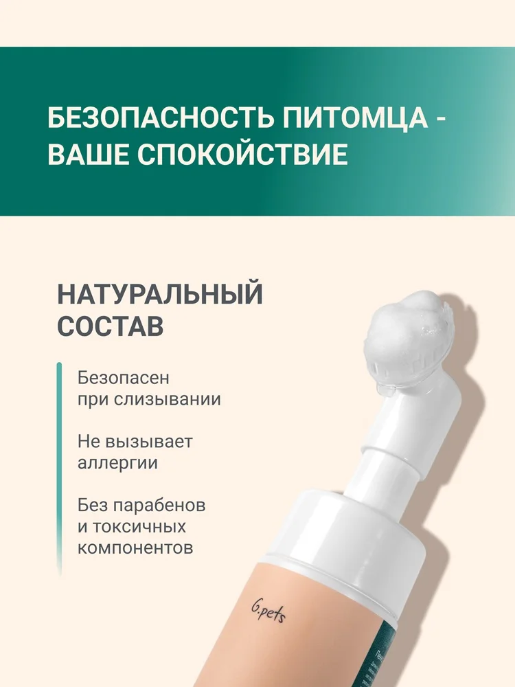 Пенка для мытья лап 10