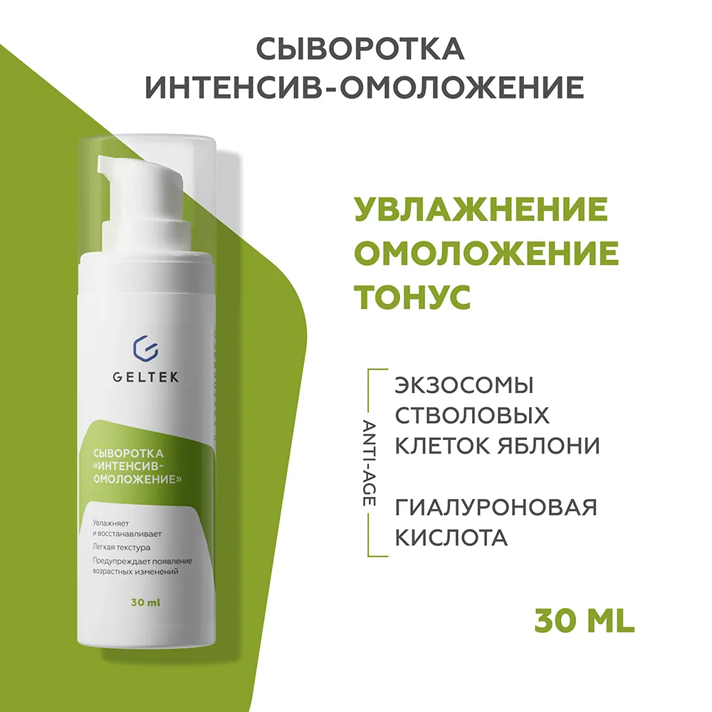 Сыворотка Интенсив-омоложение 2