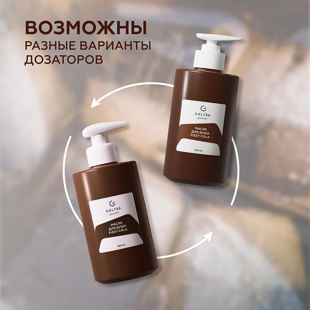 Масло для душа Fizzy Cola 11