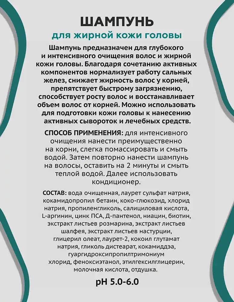 Шампунь для жирной кожи головы 6