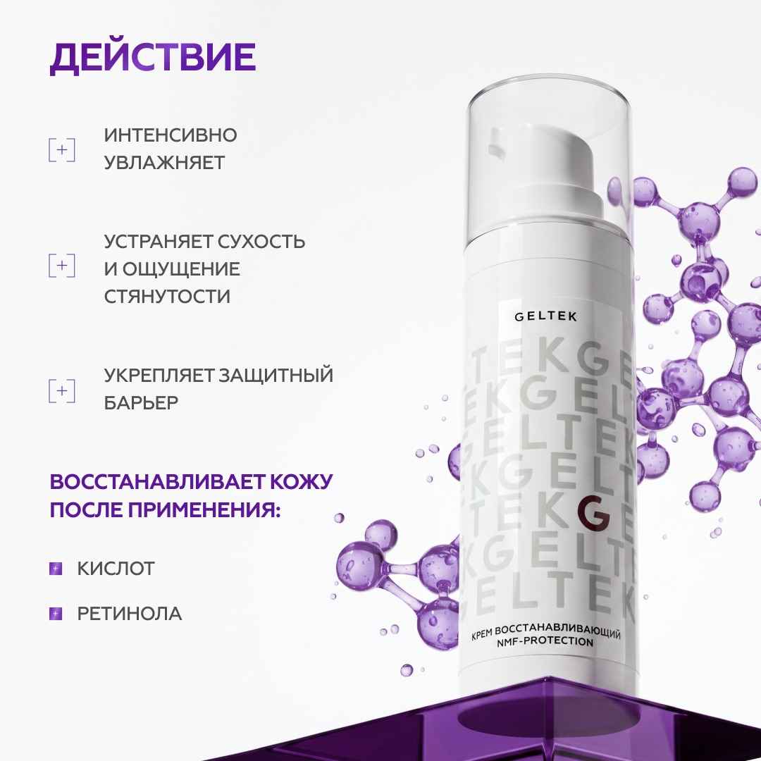 Крем восстанавливающий NMF-protection 3