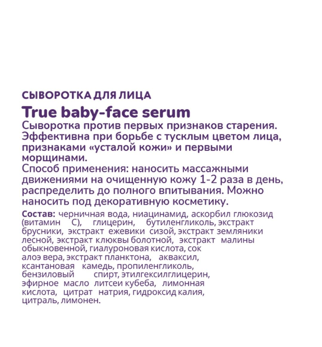 Сыворотка для лица True baby-face serum