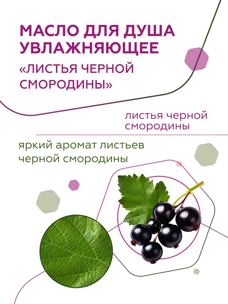 Масло для душа увлажняющее Листья чёрной смородины 5