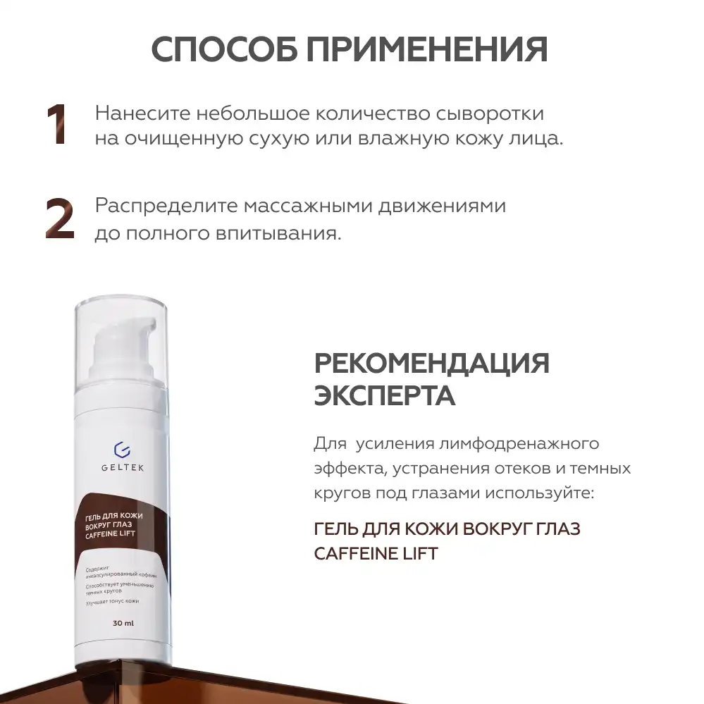 Сыворотка-концентрат для лица Caffeine Lift 7