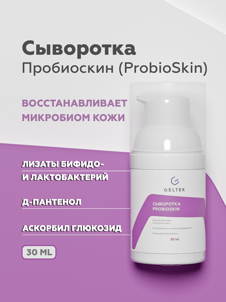 Сыворотка ProbioSkin