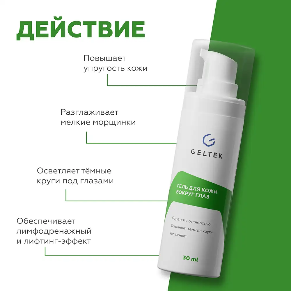 Гель для кожи вокруг глаз 3