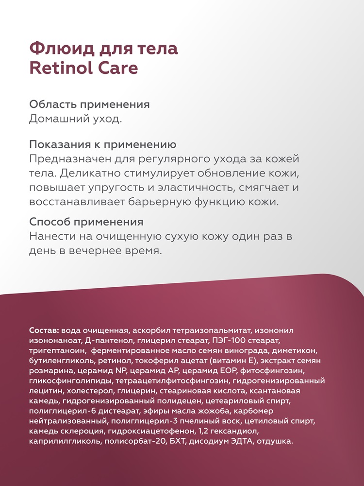 Флюид для тела Retinol Care