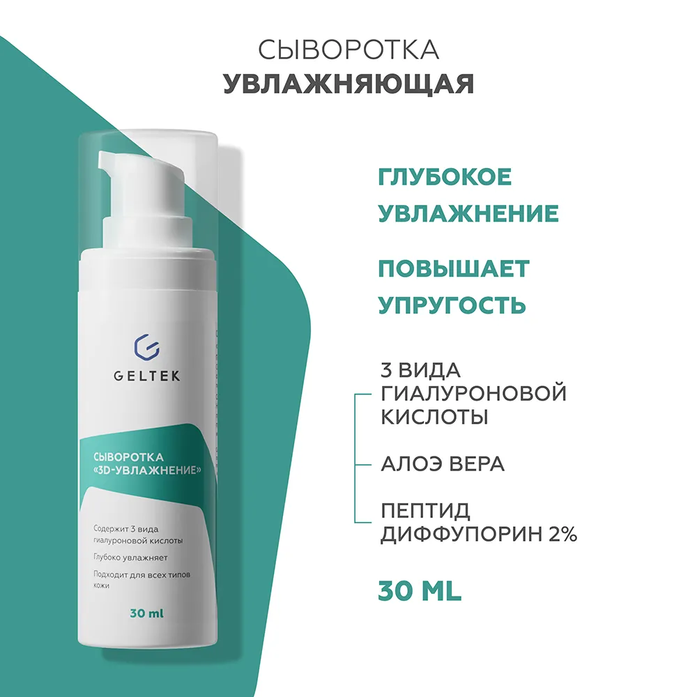 Сыворотка «3D-увлажнение» 2