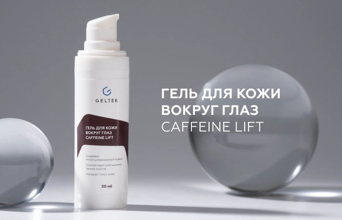 Лимфодренажный гель Caffeine Lift с инкапсулированным кофеином для снятия утренних отёков вокруг глаз