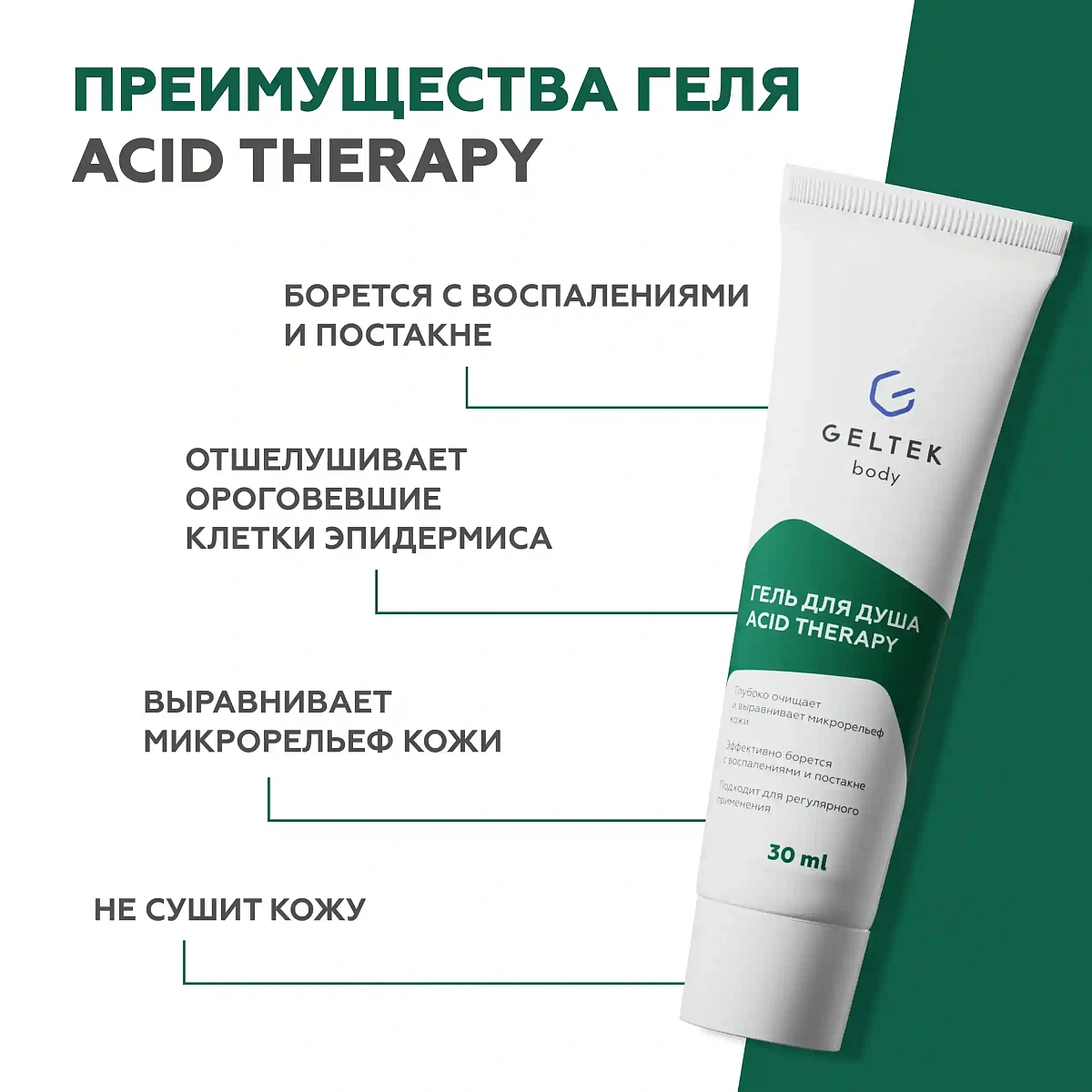 Гель для душа Acid Therapy 3