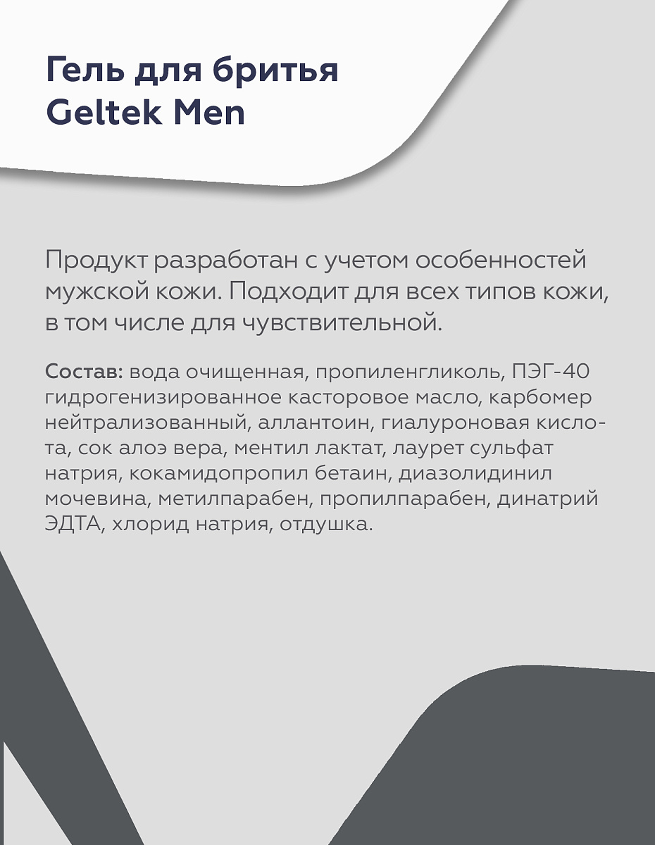 Гель для бритья Geltek Men