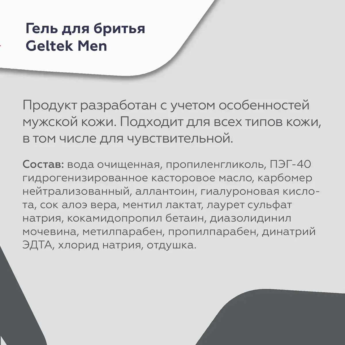 Гель для бритья Geltek Men 3