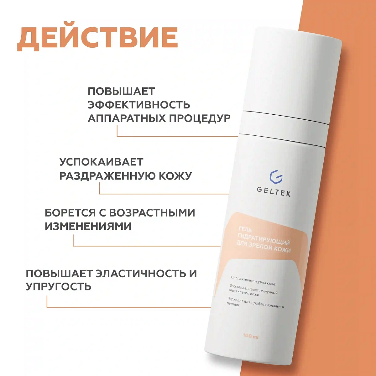 Гель для зрелой кожи. Форма 1 3