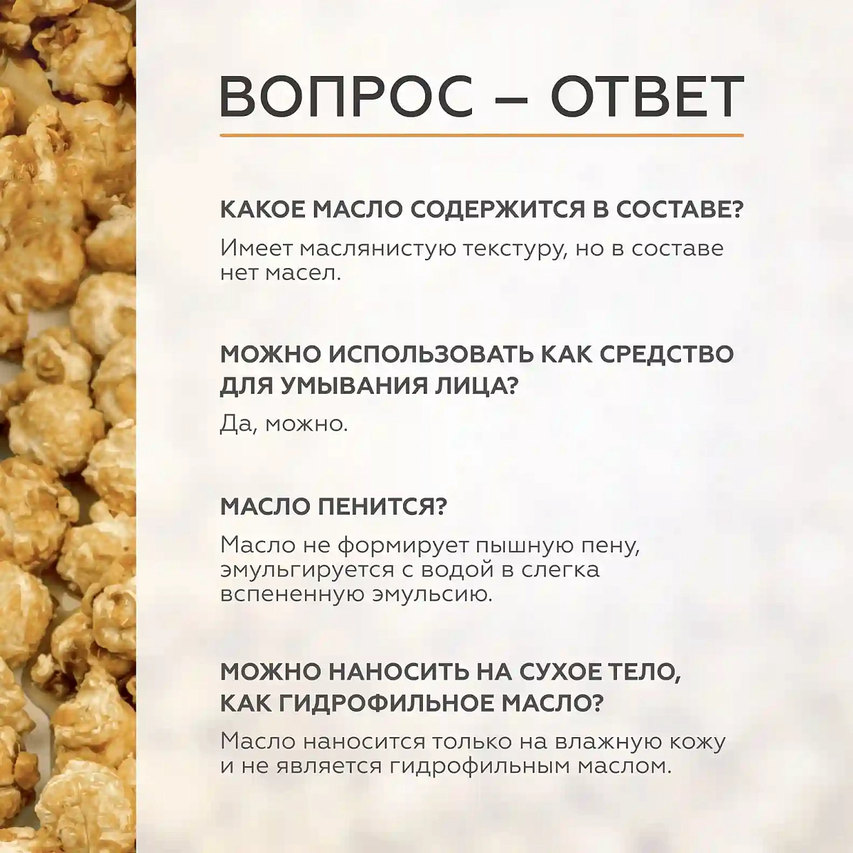 Масло для душа Caramel Popcorn 8