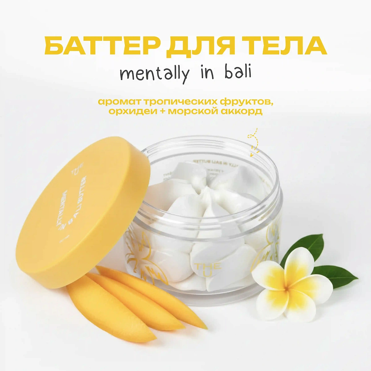 Баттер для тела Mentally in Bali Butter 2