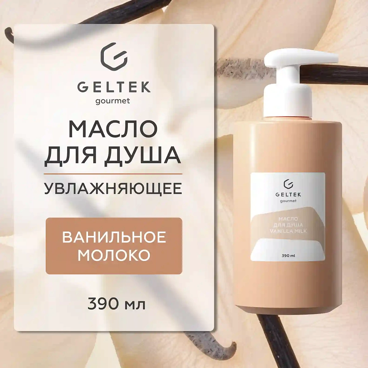 Масло для душа Vanilla Milk 2