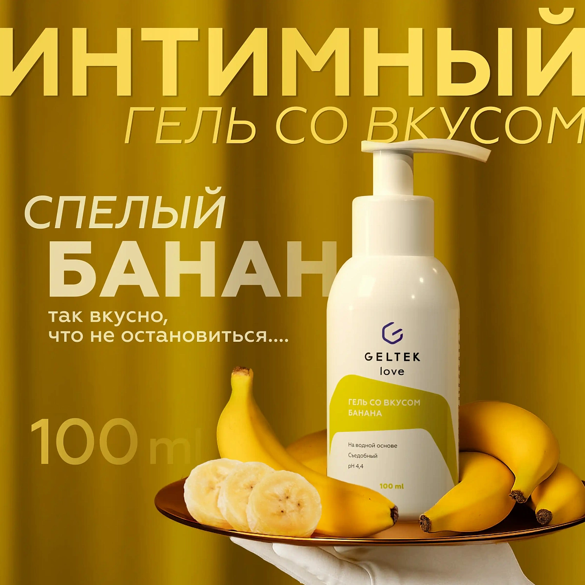 Гель со вкусом банана 2