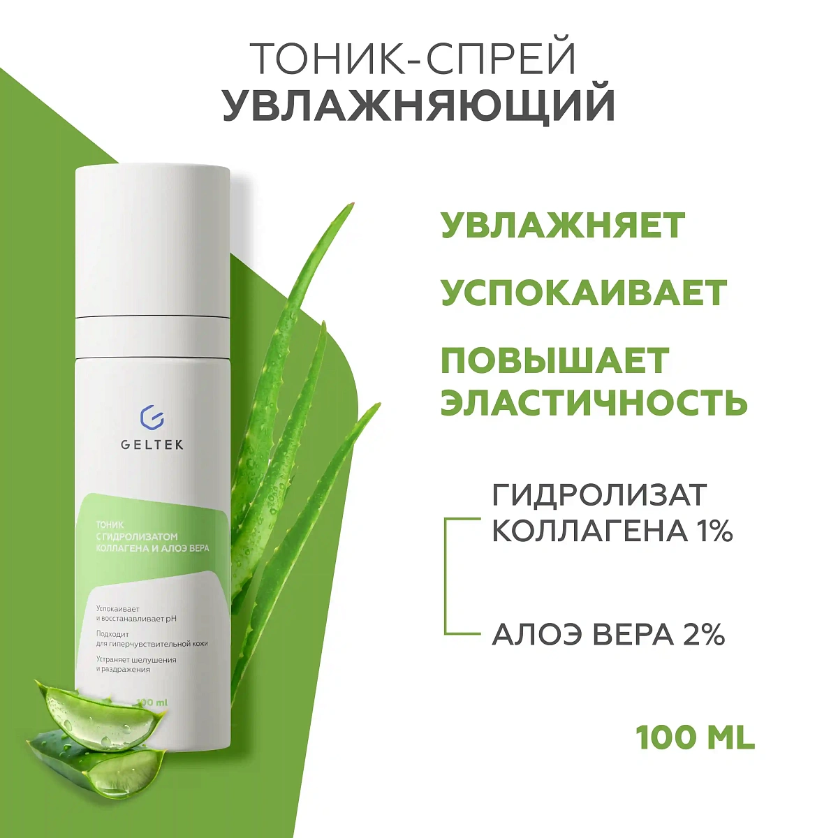 Тоник с гидролизатом коллагена и алоэ вера 2