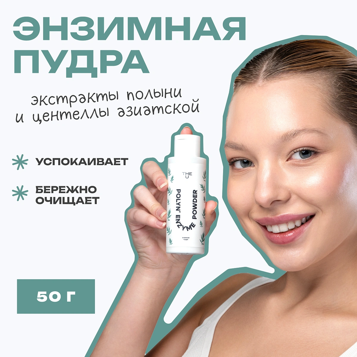 Энзимная пудра Polyn` enzyme powder THE U 3