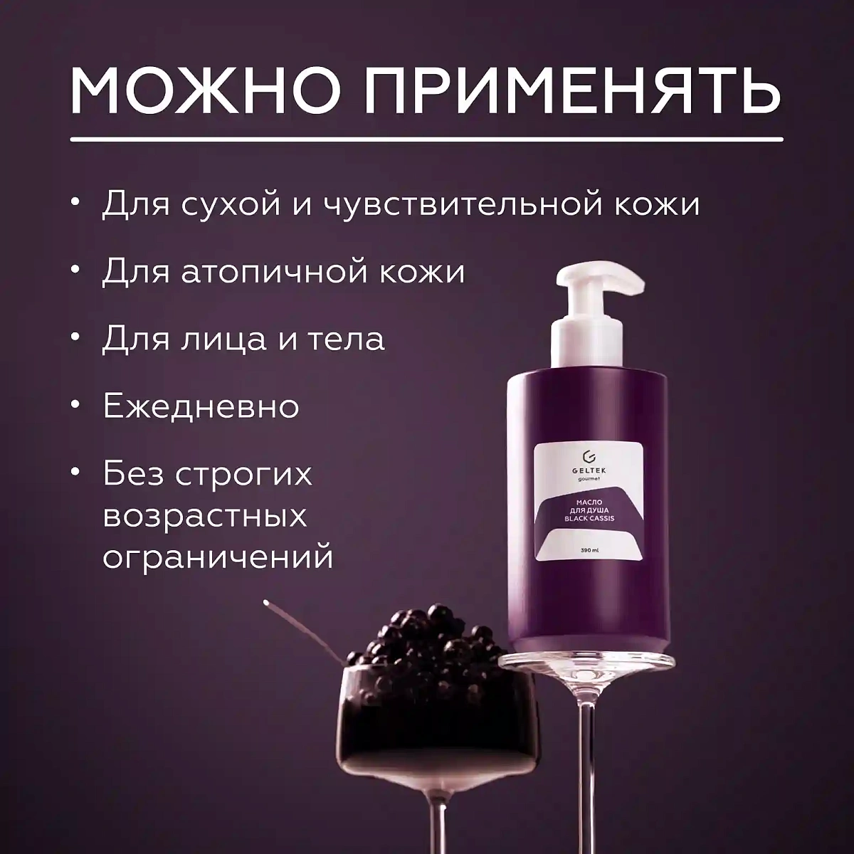 Масло для душа Black Cassis 7