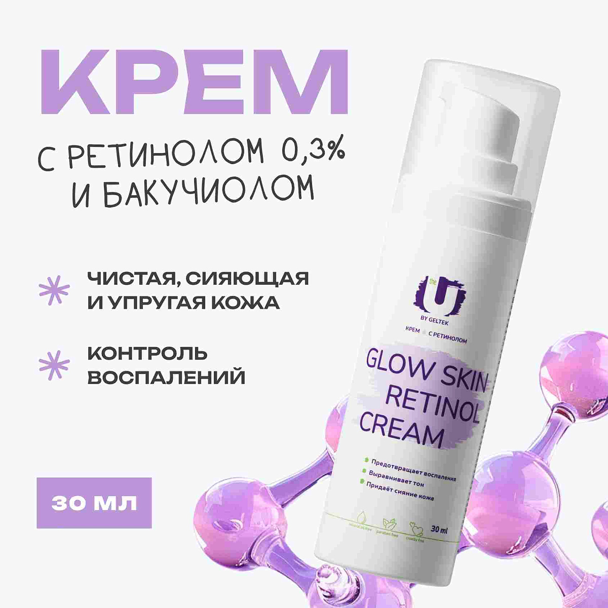 Крем Glow skin retinol cream THE U 2