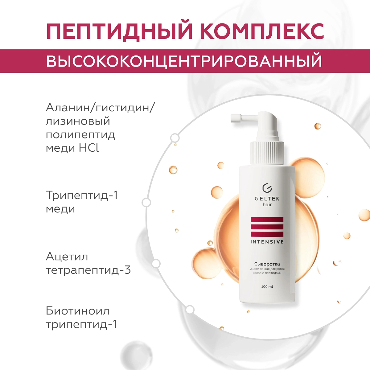 Сыворотка укрепляющая для роста волос с пептидами 6
