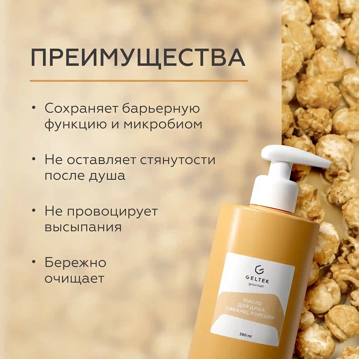 Масло для душа Caramel Popcorn 3