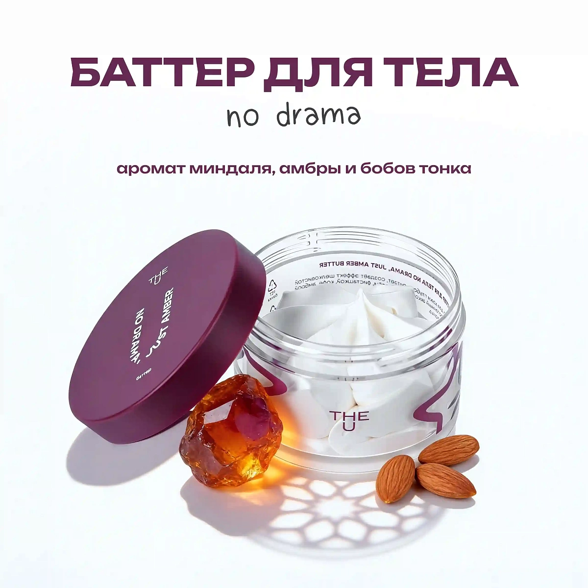 Баттер для тела No Drama, Just Amber Butter 2