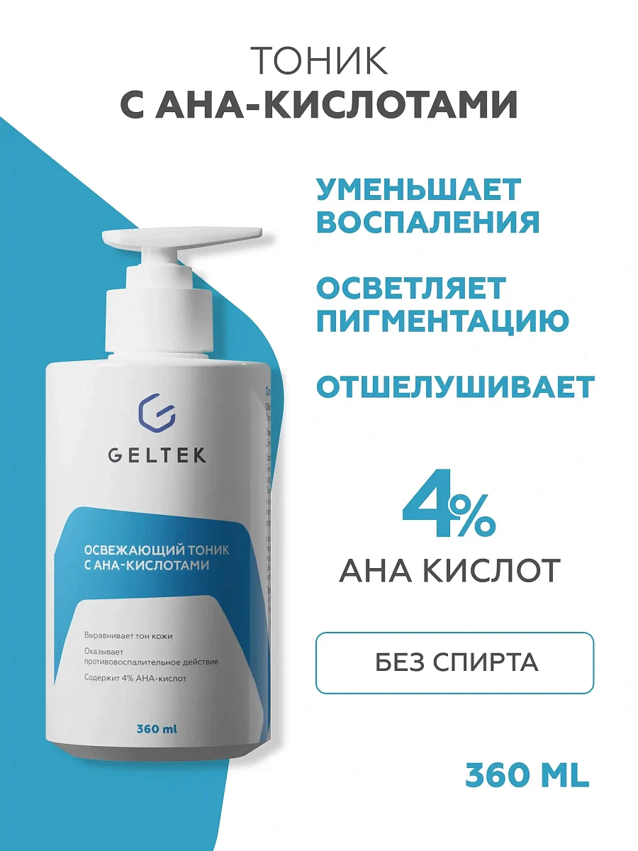 Освежающий тоник с АНА-кислотами 2