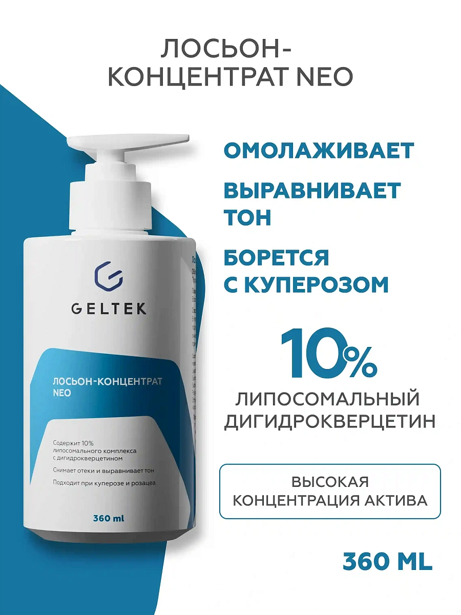 Лосьон-концентрат NEO 2