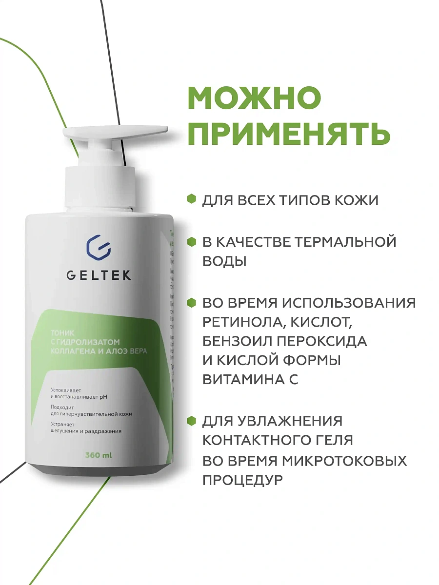 Тоник с гидролизатом коллагена и алоэ вера 5