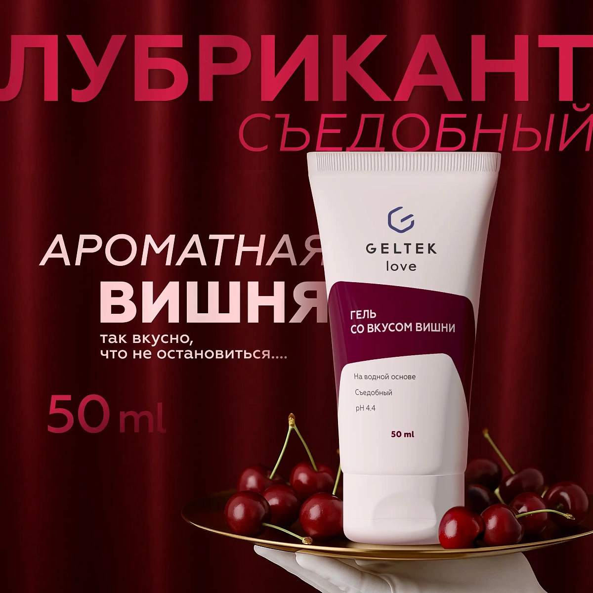 Гель со вкусом вишни 2