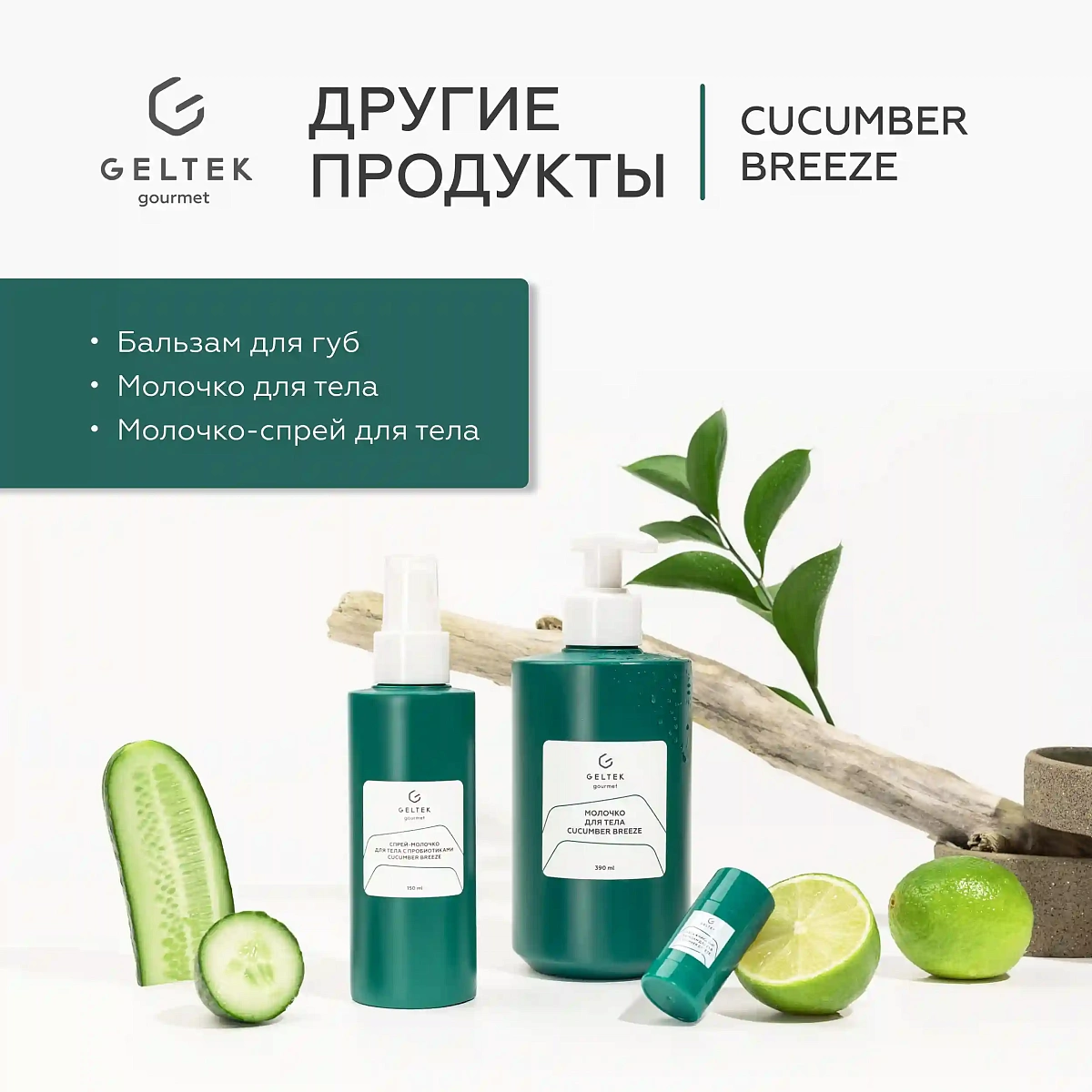Спрей-молочко для тела с пробиотиками Cucumber Breeze 10