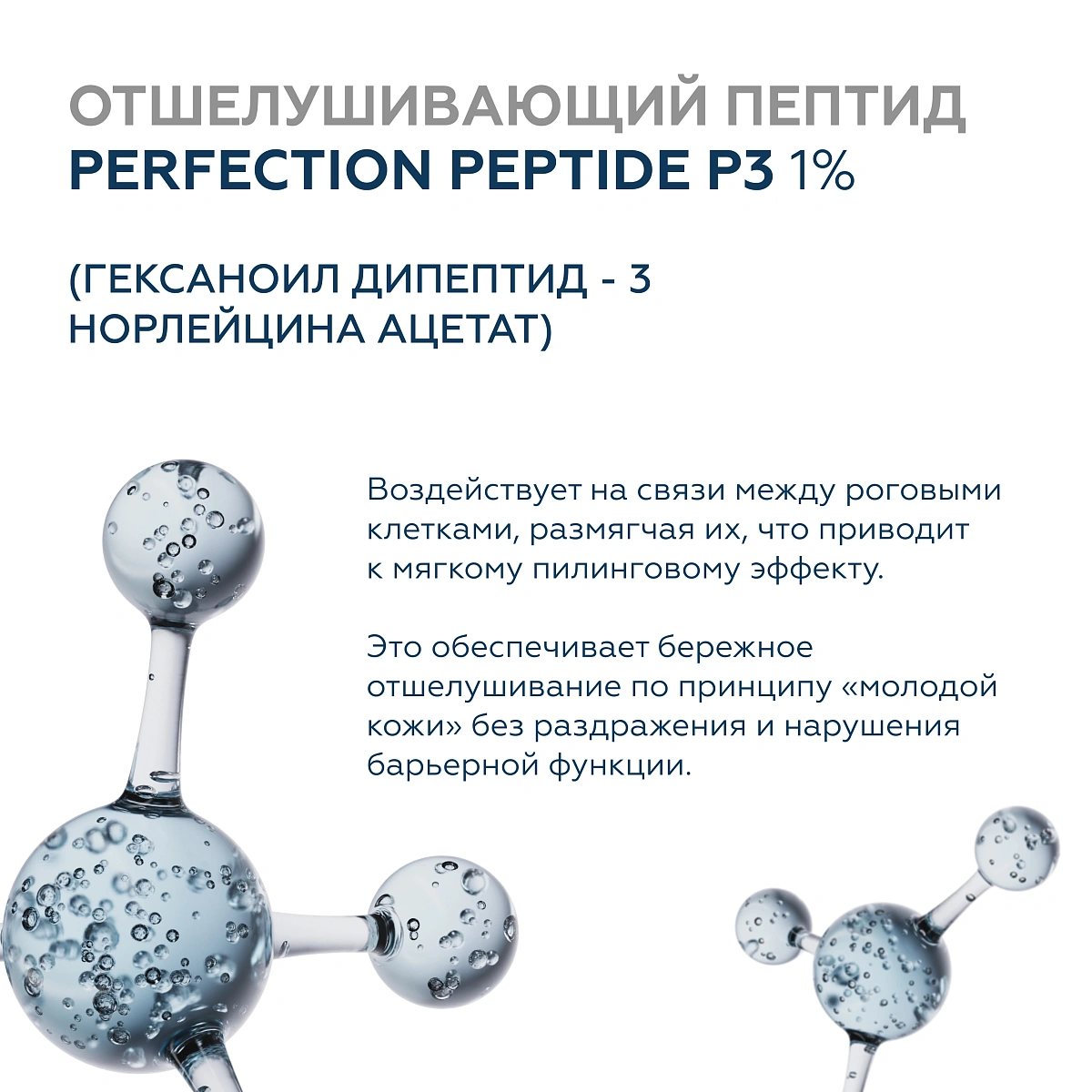 Омолаживающая пилинг-сыворотка Peptide Renewal 6