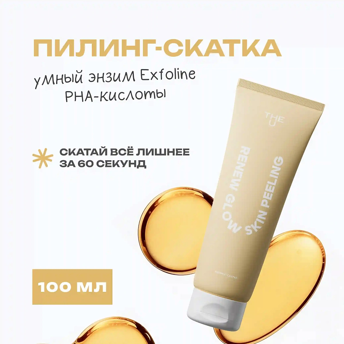 Пилинг-скатка Renew glow skin peeling THE U 3