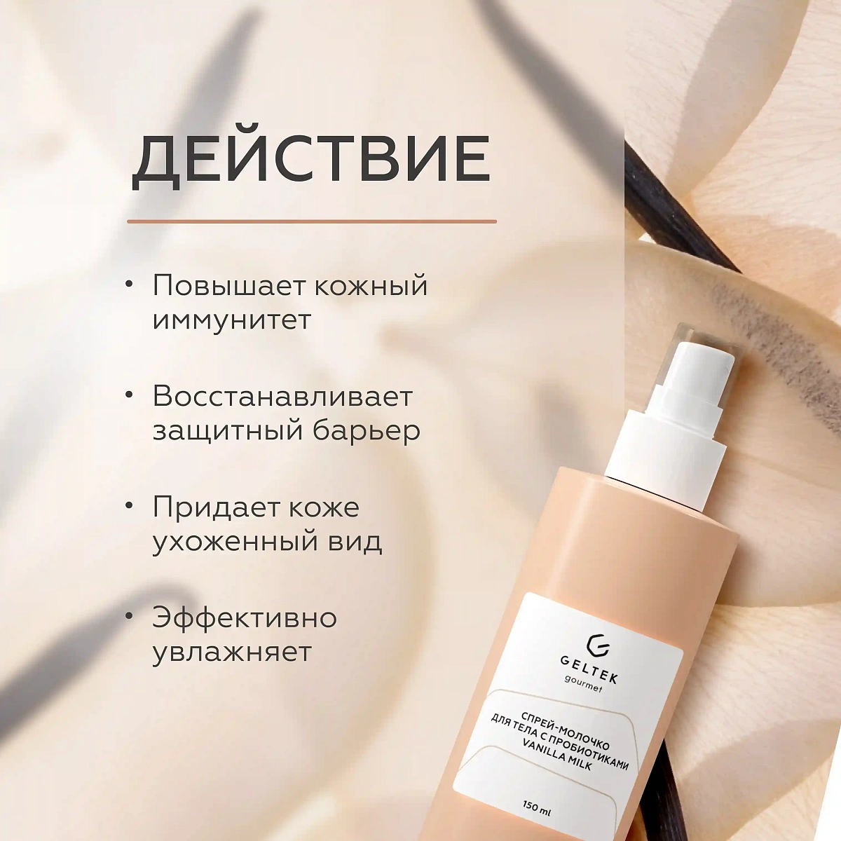 Спрей-молочко для тела с пробиотиками Vanilla Milk 3