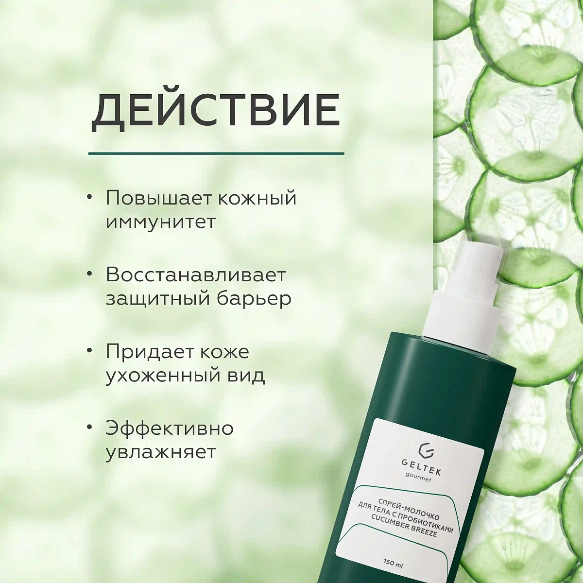 Спрей-молочко для тела с пробиотиками Cucumber Breeze 3