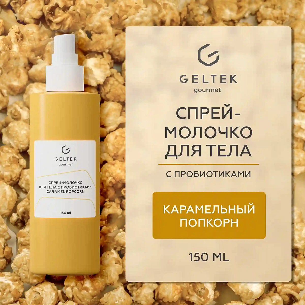 Спрей-молочко для тела с пробиотиками Caramel Popcorn 2