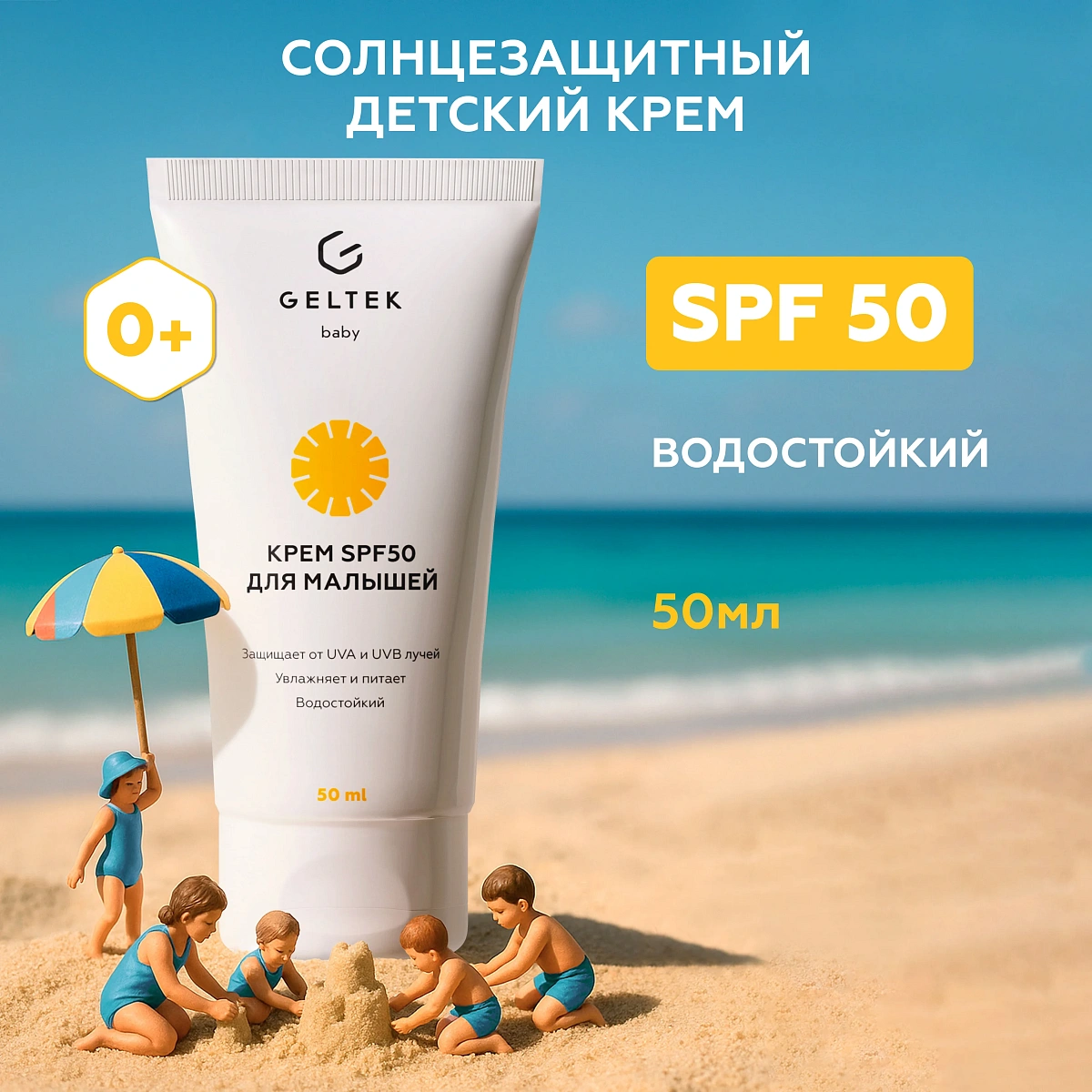 Крем SPF 50 для малышей Geltek Baby 0+ 3