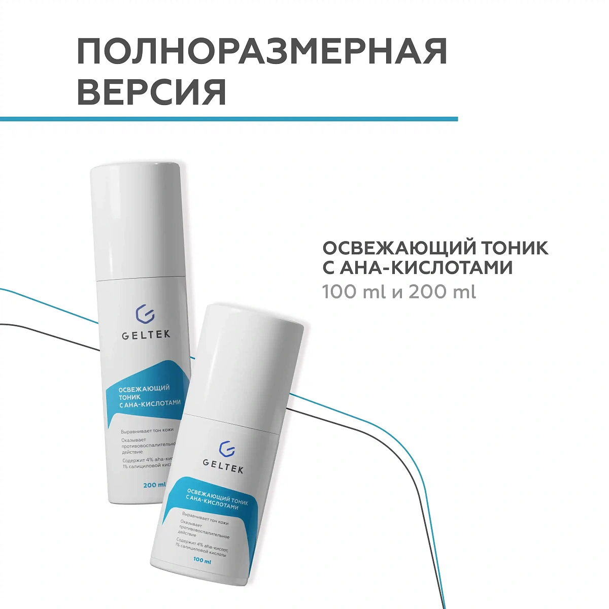 Освежающий тоник с АНА-кислотами 8
